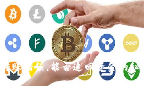 TP钱包转账错误,能否追回资金的秘密揭晓!