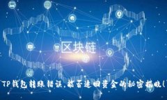 TP钱包转账错误，能否追回