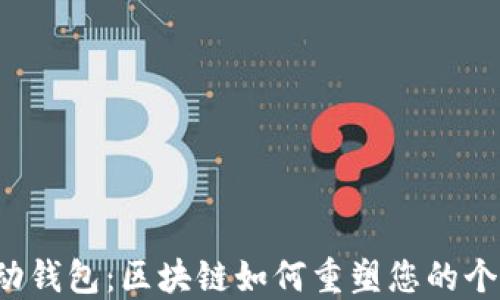 
智能移动钱包：区块链如何重塑您的个人财务？