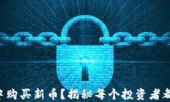 如何在TP钱包中购买新币？