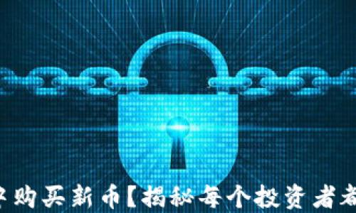 如何在TP钱包中购买新币?揭秘每个投资者都想知道的秘密!