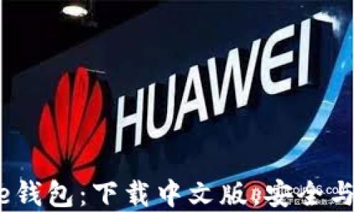 
揭秘Bitpie钱包：下载中文版，安全与便捷兼得！