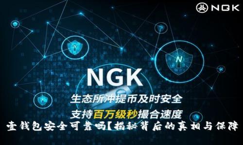 壹钱包安全可靠吗?揭秘背后的真相与保障