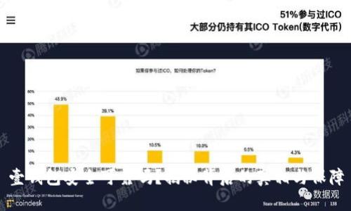 壹钱包安全可靠吗?揭秘背后的真相与保障