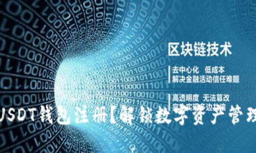 为什么选择USDT钱包注册?解锁数字资产管理的全新天地