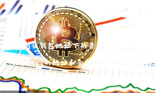 在TP钱包中，如果你导入一个钱包地址，实际上是将该地址的私钥或助记词（种子短语）导入到你的TP钱包中。这意味着你可以访问该钱包地址下的资产和交易记录。导入后，钱包地址本身是不会改变的，因为它仍然是同一个区块链地址。

但需要注意的是，运营多种钱包或导入不同的二维码/钱包地址，有时候可能会让你感到混淆。如果你删除或移除某个钱包，connected的地址和余额不会改变，但你将失去对这些资产的访问权限，除非你又重新导入相关的私钥或助记词。因此，务必要小心管理你的助记词或私钥，确保安全。

如果你还有其他疑问或更具体的情况需要解释，请随时告知！