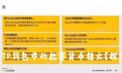 如何安全地将TP钱包中的数