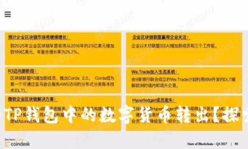 如何安全地将TP钱包中的数字货币转出?探索转账的秘诀!
