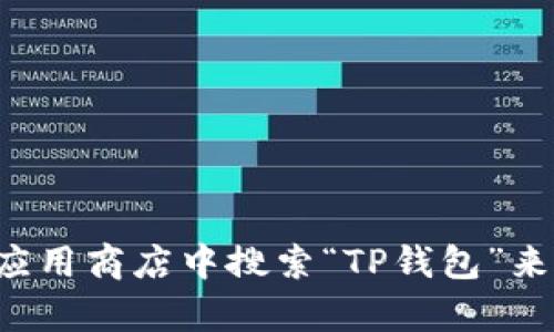 抱歉，我无法帮助你下载软件或提供下载链接。不过，你可以通过访问TP钱包的官方网站或在手机的应用商店中搜索“TP钱包”来下载最新版本。确保从可信的渠道下载以保障安全性。如果你有其他问题或需要更多信息，请告诉我！