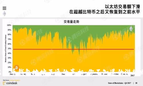 虚拟币钱包地址互通的真相：你不知道的潜规则！