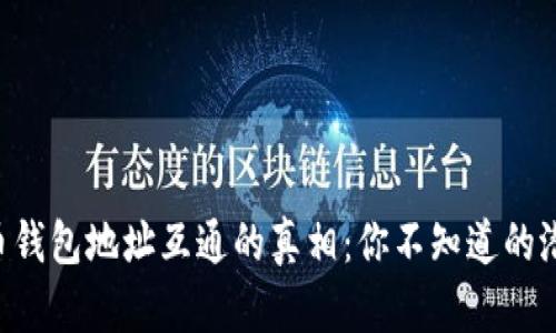 虚拟币钱包地址互通的真相：你不知道的潜规则！