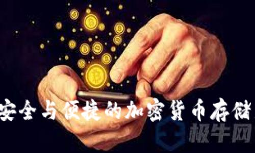 比特派钱包下载官网：安全与便捷的加密货币存储新体验，你准备好了吗？