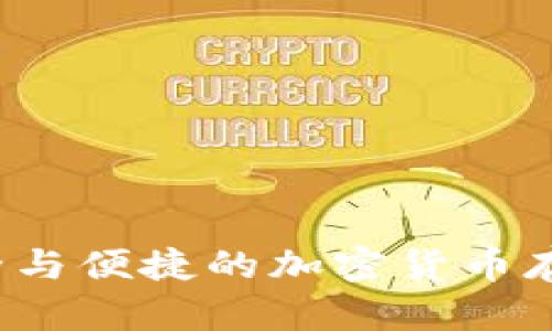 比特派钱包下载官网：安全与便捷的加密货币存储新体验，你准备好了吗？