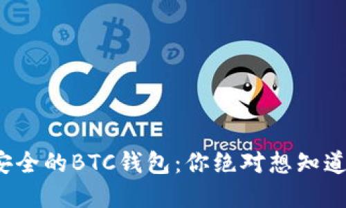 探索最安全的BTC钱包：你绝对想知道的秘密！