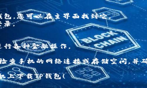 要在OPPO手机上下载TP钱包，可以按照以下步骤操作：

### 步骤1：打开应用市场
1. 找到手机上的应用市场（通常是“应用商店”或“应用市场”图标）。
2. 点击进入应用市场。

### 步骤2：搜索TP钱包
1. 在应用市场的搜索框中输入“TP钱包”。
2. 点击搜索。

### 步骤3：选择并下载
1. 在搜索结果中找到TP钱包应用。
2. 点击应用图标，进入应用详情页面。
3. 点击“下载”或“安装”按钮，开始下载。

### 步骤4：安装应用
1. 下载完成后，应用市场会自动安装TP钱包，您可以在主界面找到它。
2. 点击应用图标，按照提示进行注册或登录。

### 步骤5：使用TP钱包
1. 注册完成后，您可以开始使用TP钱包进行各种金融操作。

如果在下载或安装过程中遇到问题，建议检查手机的网络连接或存储空间，并确保应用市场或第三方下载网站是安全的。

希望这些步骤能够帮助您成功在OPPO手机上下载TP钱包！