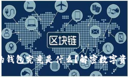 :区块链交易的钱包究竟是什么？解密数字资产背后的秘密