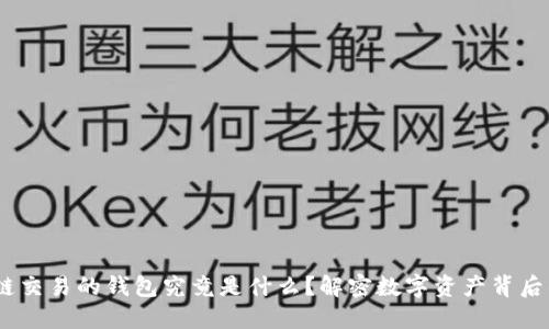 :区块链交易的钱包究竟是什么？解密数字资产背后的秘密