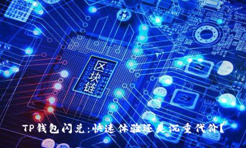 TP钱包闪兑：快速体验还是沉重代价？