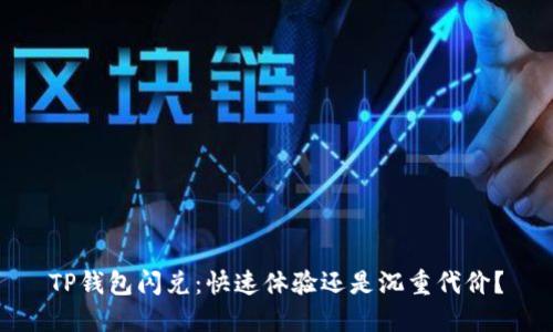 TP钱包闪兑：快速体验还是沉重代价？