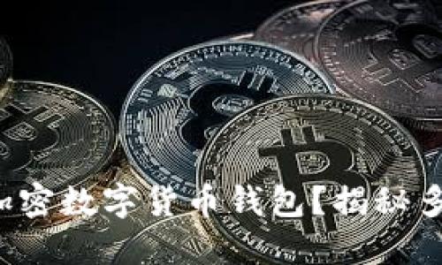 如何安全多开加密数字货币钱包？揭秘多开钱包的秘诀！