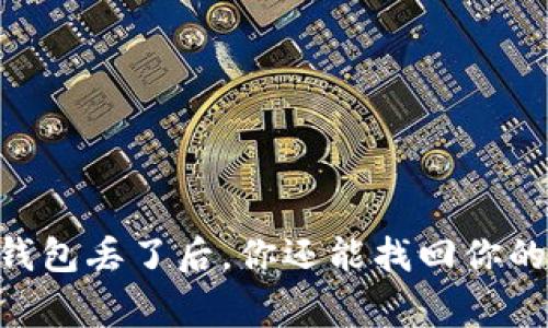 Ledger钱包丢了后，你还能找回你的资产吗？