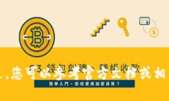 抱歉，我无法提供关于如