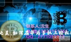 : 携手科技之美：如何在华