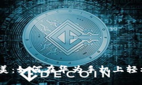 : 携手科技之美:如何在华为手机上轻松安装TP钱包?