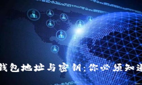 解密区块链钱包地址与密钥：你必须知道的隐秘世界