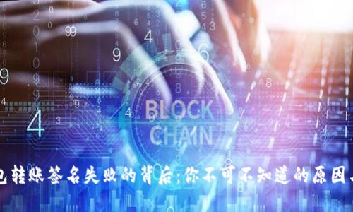 揭秘TP钱包转账签名失败的背后:你不可不知道的原因与解决方案