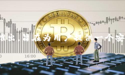 钱包TP通常是指TP钱包（Trust Wallet），这是一款区块链钱包，广泛用于存储和管理加密货币及其代币。TP钱包由币安（Binance）推出，旨在为用户提供一个安全、方便的加密资产管理工具。它支持以太坊和许多其他区块链上的代币，用户可以通过TP钱包进行加密货币的购买、转账以及存储。

如果你想了解更多有关TP钱包（Trust Wallet）的功能、使用方法或者安全性，欢迎问我！
