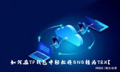 如何在TP钱包中轻松将BN