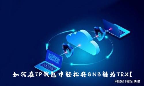 如何在TP钱包中轻松将BNB转为TRX?