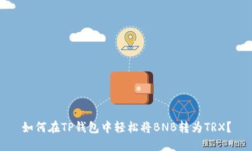 如何在TP钱包中轻松将BNB转为TRX?