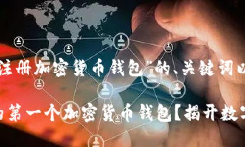 下面是关于“如何注册加密货币钱包”的、关键词以及内容结构提纲。
如何轻松注册你的第一个加密货币钱包?揭开数字资产的大门