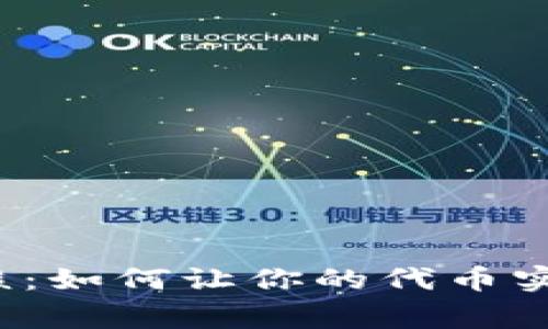 TP钱包代币图标审核：如何让你的代币实现视觉惊艳的转变？