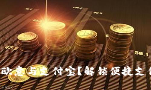 如何快速绑定欧意与支付宝？解锁便捷支付体验的秘密！