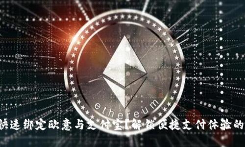 如何快速绑定欧意与支付宝？解锁便捷支付体验的秘密！