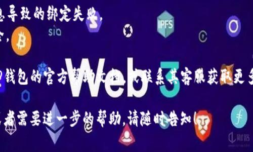 要在TP钱包中挂载（绑定）您的ID，通常可以按照以下步骤进行操作。具体步骤可能会根据钱包版本的不同而略有区别，但大致流程是相似的：

1. **打开TP钱包**：在您的手机设备上找到TP钱包的应用图标，并打开它。

2. **登录账户**：如果您已经有账户，请使用您的私钥、助记词或者密码登录。如果您是新用户，您需要先创建一个钱包。

3. **找到设置选项**：在应用内，通常会有一个“设置”或“账户管理”的选项。点击进入。

4. **挂载ID**：在设置页面，您可能会找到“绑定ID”或者“挂载ID”的选项。点击它，然后按照提示输入您的ID信息。

5. **确认绑定**：系统会要求您确认所输入的信息，确保无误后，点击确认。

6. **完成绑定**：如果一切顺利，系统会提示您绑定成功。在此之后，您的ID就会和您的TP钱包账户关联。

7. **验证绑定**：您可以通过注销并重新登录来验证您的ID是否成功绑定。

### 注意事项：
- 请确保您的ID信息填写正确，避免因错误信息导致的绑定失败。
- 保管好您的钱包私钥和助记词，确保账户安全。

如果您在操作过程中遇到具体问题，建议参考TP钱包的官方帮助文档，或联系其客服获取更多支持。

希望这些信息对您有所帮助。如果有其他问题或者需要进一步的帮助，请随时告知！