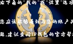 要查看您的TP钱包用户名，