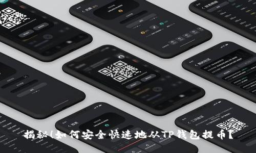 揭秘！如何安全快速地从TP钱包提币？
