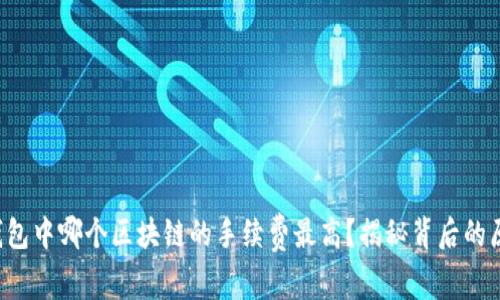 TP钱包中哪个区块链的手续费最高?揭秘背后的原因!