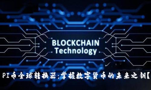 PI币全球转换器：掌握数字货币的未来之钥？