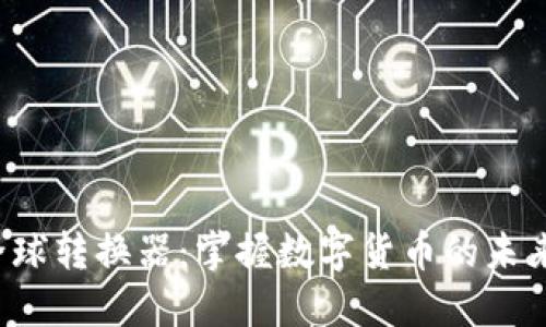 PI币全球转换器：掌握数字货币的未来之钥？