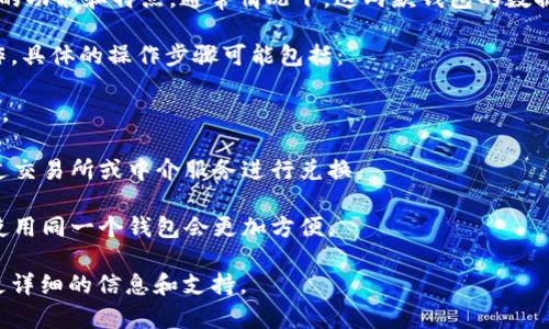 t p钱包（TP Wallet）和麦子钱包（MaiZi Wallet）是两款不同的数字钱包，各自有不同的功能和特点。通常情况下，这两款钱包的数据是不能直接同步的，主要是由于它们支持的区块链网络、应用场景和技术架构的不同。 

如果你想在这两款钱包之间转账或管理资产，通常需要通过区块链的转账方式进行操作。具体的操作步骤可能包括：

1. **资产转移**：在一个钱包中将资产提取到公共地址，然后在另一个钱包中进行充值。
  
2. **公链支持**：检查这两款钱包支持的币种和链是否相同，如果不相同，可能需要通过交易所或中介服务进行兑换。

3. **操作简便性**：根据具体的用户需求，选择更适合自己使用的那款钱包，某些时候使用同一个钱包会更加方便。

如需在这两种钱包之间进行资产管理，可以参考它们各自的官方网站或官方社区获取更详细的信息和支持。