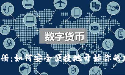 虚拟币钱包注册：如何安全便捷地开始你的加密货币之旅？