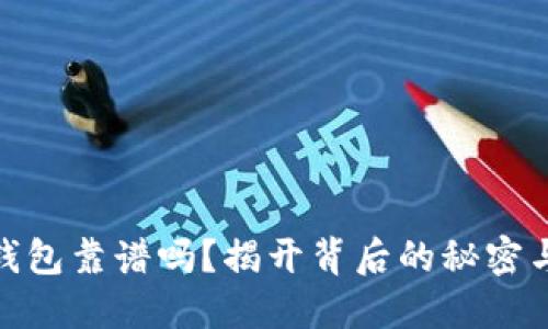 加密货币钱包靠谱吗？揭开背后的秘密与潜在风险