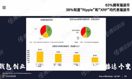 区块链钱包创业的现状与未来：你准备好迎接这个变革了吗？