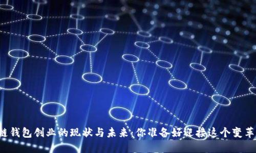 区块链钱包创业的现状与未来：你准备好迎接这个变革了吗？