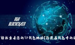 如何轻松查看您的TP钱包地